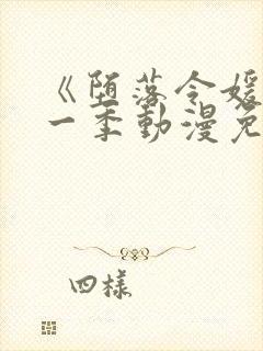 《堕落令媛》第一季动漫免费观看