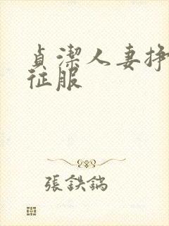 贞洁人妻挣扎被征服封面