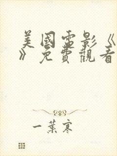 美国电影《贪欢》免费观看