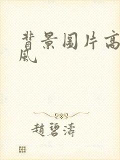 背景图片高清古风封面