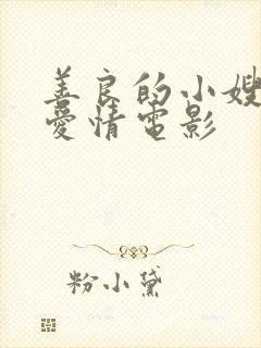 善良的小嫂子2爱情电影