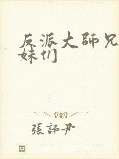 反派大师兄的师妹们