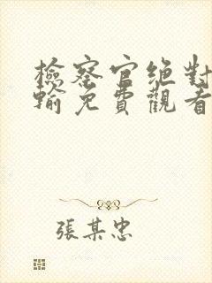 检察官绝对不会输免费观看动漫全集完整版