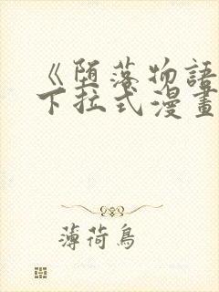 《堕落物语2》下拉式漫画免费