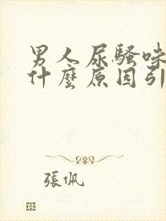 男人尿骚味重是什么原因引起的