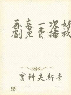 再来一次好吗日剧免费播放在线观看中文