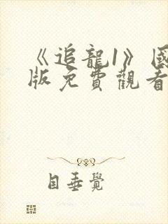 《追龙1》国语版免费观看