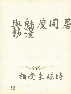 与魅魔同居生活动漫