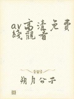 av高清免费在线观看