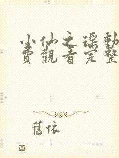 小仙之瑶动漫免费观看完整版高清