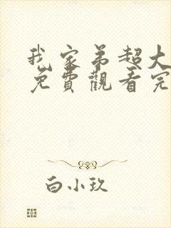 我家弟超大动漫免费观看完整版第二封面