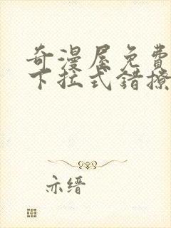 奇漫屋免费漫画下拉式错撩