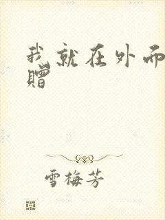 我就在外面赠一赠