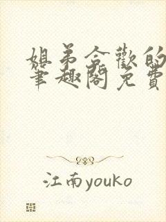 姐弟合欢的小说笔趣阁免费阅读