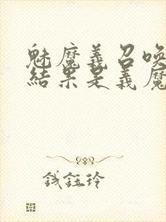 魅魔义召唤魅魔结果是义魔来了封面