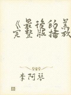 《最后的羔羊》完整版播放