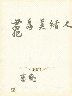 君岛美绪人妻侵犯