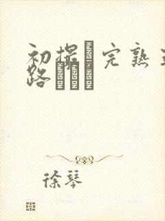 初撮り完熟五十路マダム