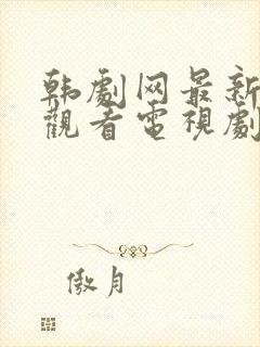 韩剧网最新在线观看电视剧封面