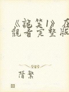 《诡笑1》在线观看完整版电影