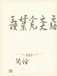 王婿全文免费阅读叶凡大结局
