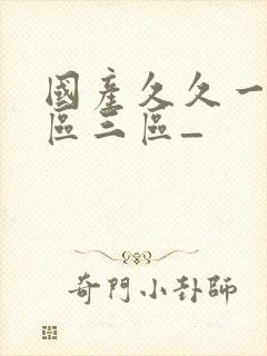 国产久久一区二区三区_