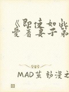 《即使如此还是爱着妻子第2集》动漫