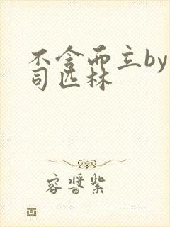 不含而立by阿司匹林封面