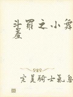 斗罗之小舞的哀羞