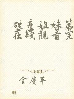 破产姐妹第六季在线观看完整版免费封面