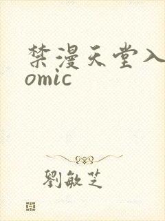 禁漫天堂入口comic