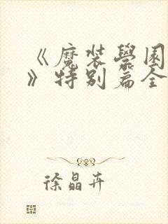 《魔装学园sp》特别篇全集免费观看