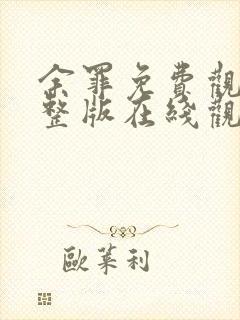 余罪免费观看完整版在线观看高清封面