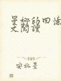 曼娜的回忆录全文阅读