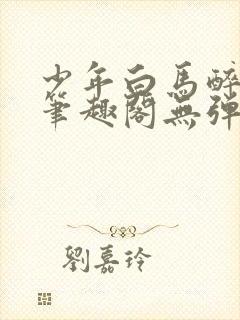 少年白马醉春风笔趣阁无弹窗