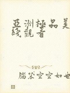 亚洲极品美女在线观看