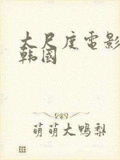 大尺度电影在线韩国