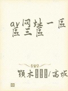 av网址一区二区三区