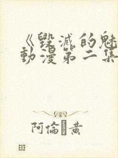 《毁灭的魅惑》动漫第二集