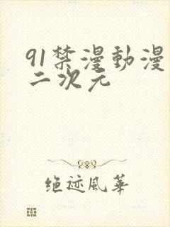 91禁漫动漫精二次元封面