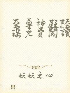 至尊神殿陆鸣陆瑶免费阅读小说