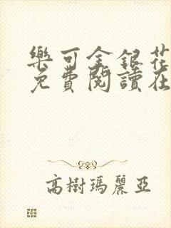 乐可金银花全文免费阅读在线全文