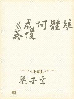 《成何体统》七英俊