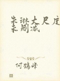 朱琳大尺度裸戏未删减