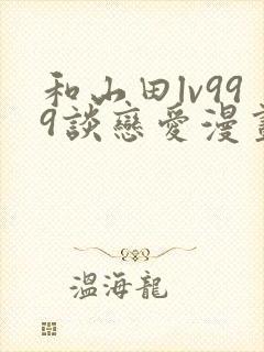 和山田lv999谈恋爱漫画原著封面