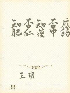 知否知否应是绿肥红瘦中的红瘦指