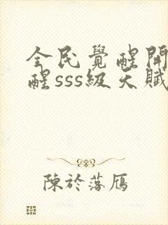 全民觉醒开局觉醒sss级天赋