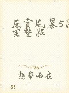 反贪风暴5国语完整版封面