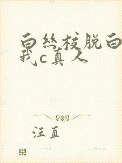 白丝校脱白丝让我c真人
