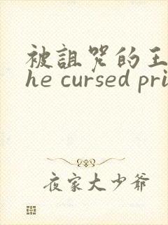 被诅咒的王子the cursed prince资源封面